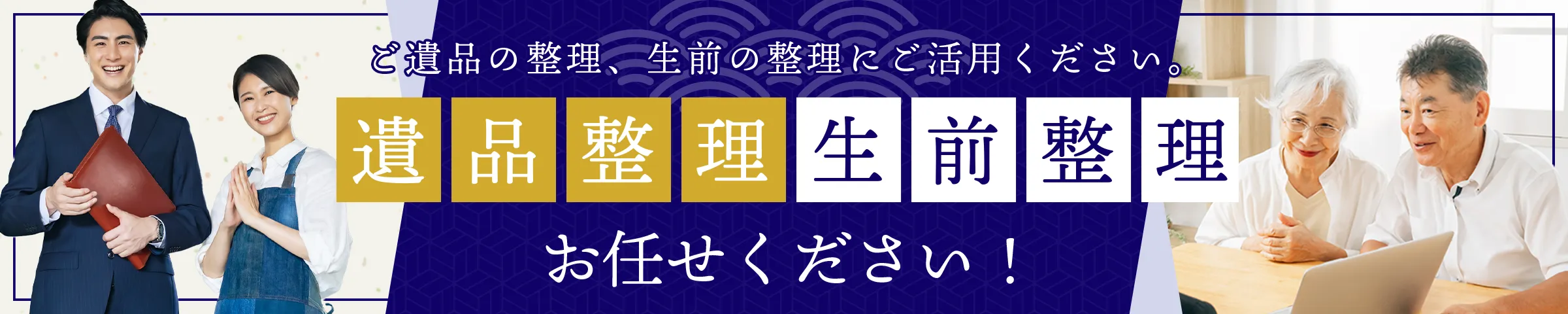 遺品整理士在籍 遺品整理・生前整理 お任せください！