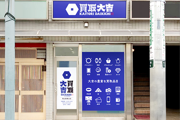 買取大吉 駒込駅東口店