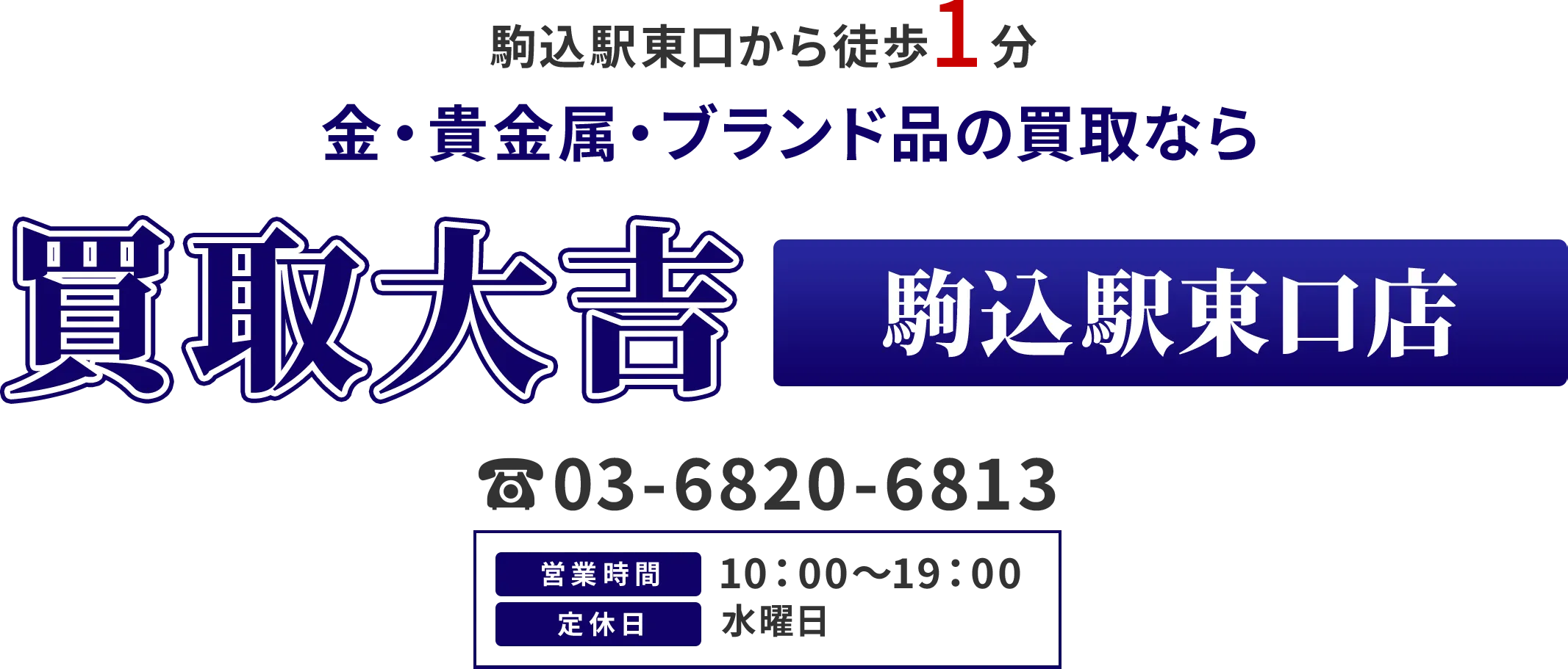 駒込駅東口から徒歩１分 金・貴金属・ブランド品の買取なら 買取大吉 駒込駅東口店